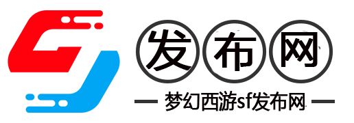 梦幻西游私服-梦幻西游SF公益服发布网