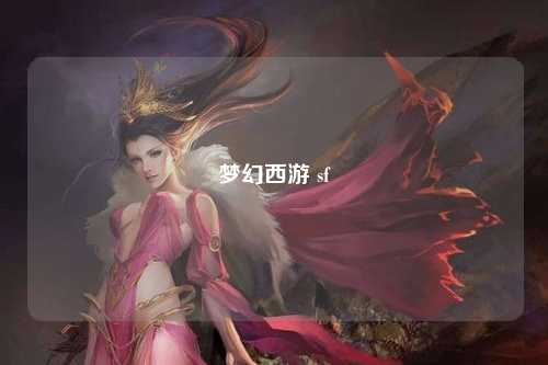 梦幻西游 sf