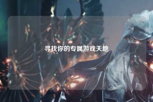 寻找你的专属游戏天地