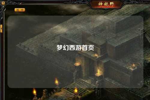 梦幻西游首页