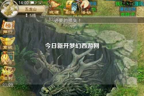 今日新开梦幻西游网