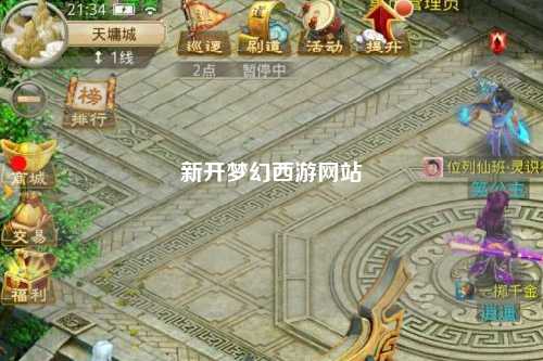 新开梦幻西游网站