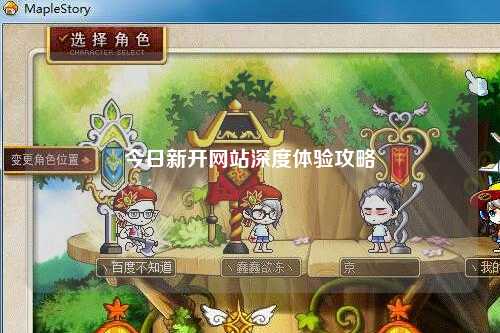 今日新开网站深度体验攻略