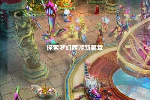 探索梦幻西游新篇章