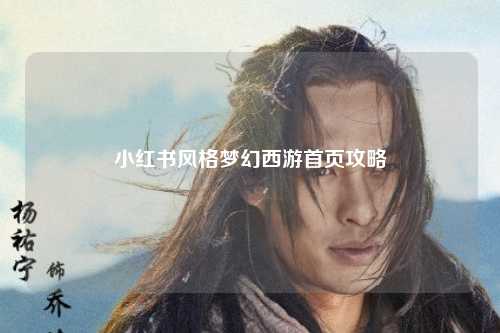 小红书风格梦幻西游首页攻略