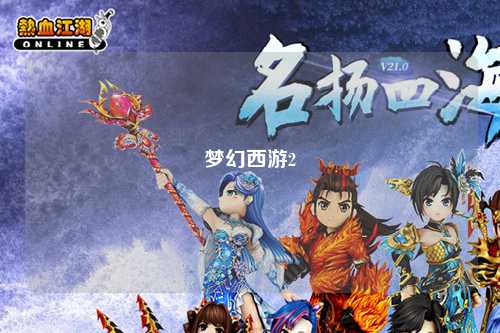 梦幻西游2