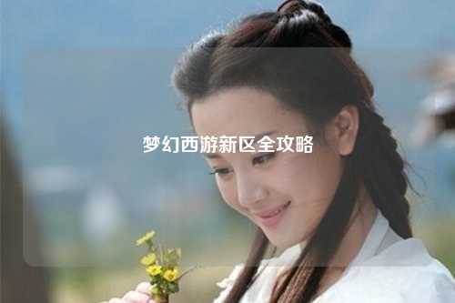 梦幻西游新区全攻略