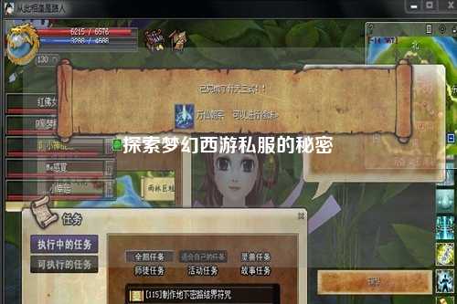 探索梦幻西游私服的秘密