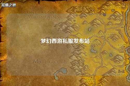 梦幻西游私服发布站