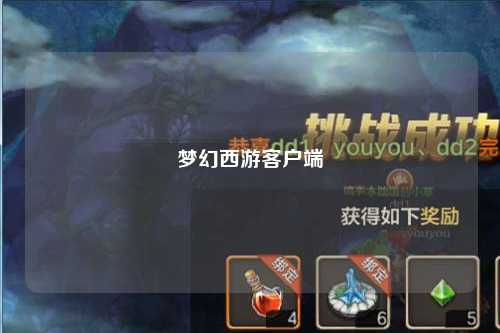 梦幻西游客户端