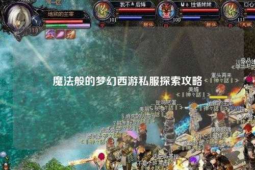 魔法般的梦幻西游私服探索攻略