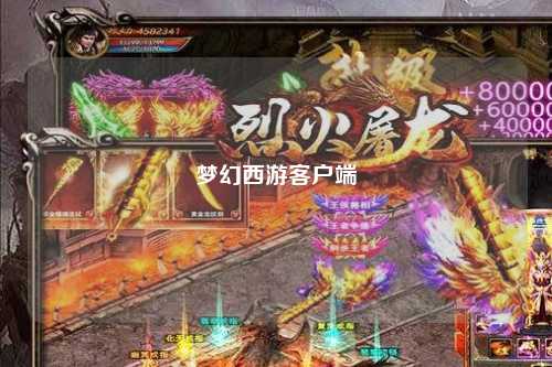 梦幻西游客户端